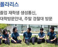 폴라리스 졸업 재학생 생성통신, 대학방문안내, 주말 경찰대 방문