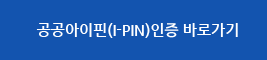 공공아이핀(I-PIN)인증 바로가기