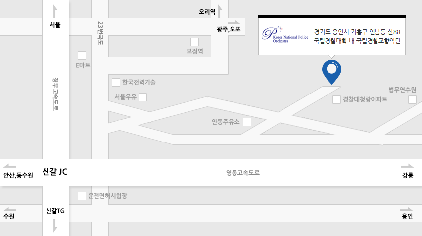 경기도 용인시 기흥구 언남동 산88 국립경찰대학 내 국립경찰교향악단