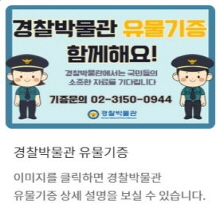 경찰박물관 유물기능 안내